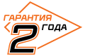 Гарантия 2 года